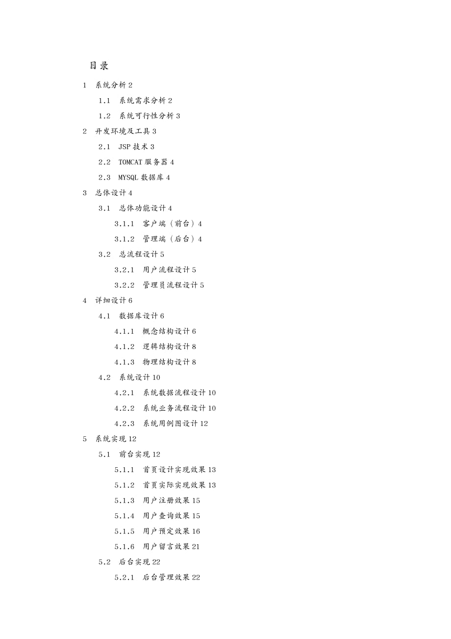 {管理信息化信息技术}信息系统开发技术课程设计,JSP,宾馆管理系统_第4页