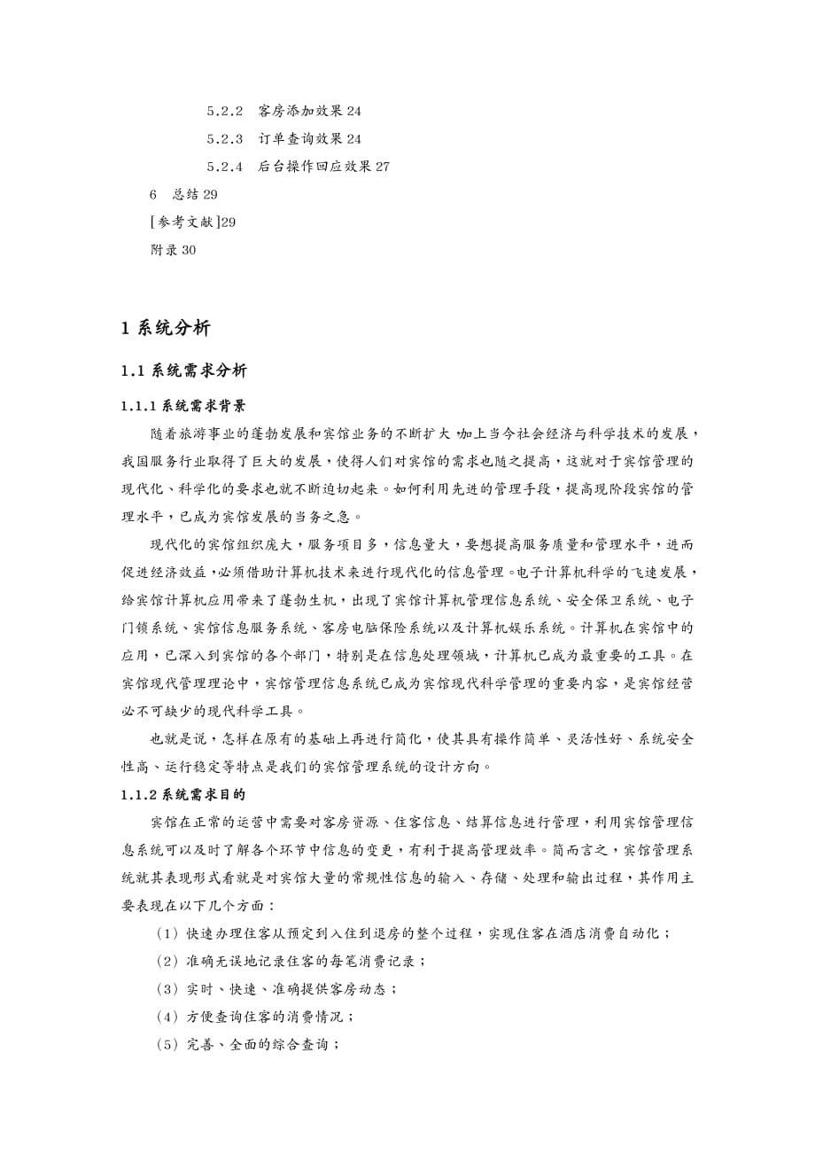 {管理信息化信息技术}信息系统开发技术课程设计,JSP,宾馆管理系统_第5页