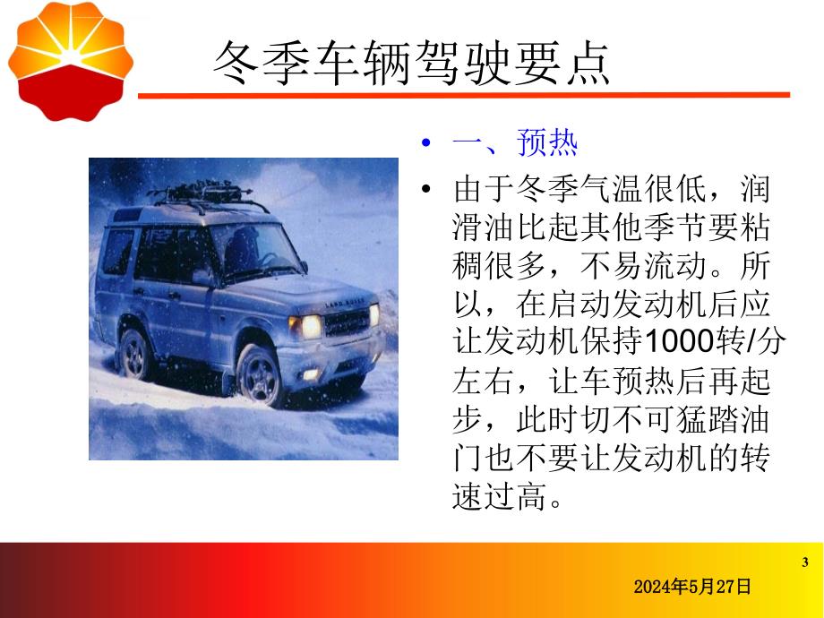 冬季行车交通安全课件_第3页