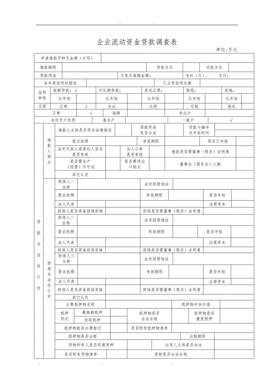 农村信用社贷款申请表格模板_第5页