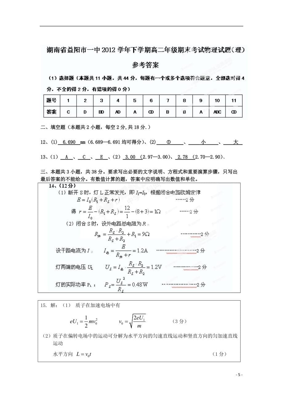 湖南省益阳市高二物理上学期期末考试试题 理_第5页