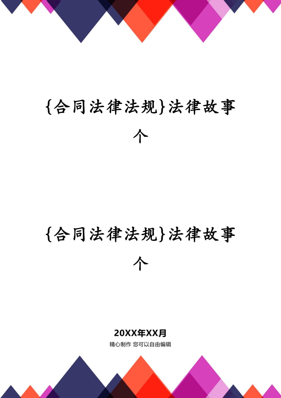 合同法律法规法律故事个_第2页