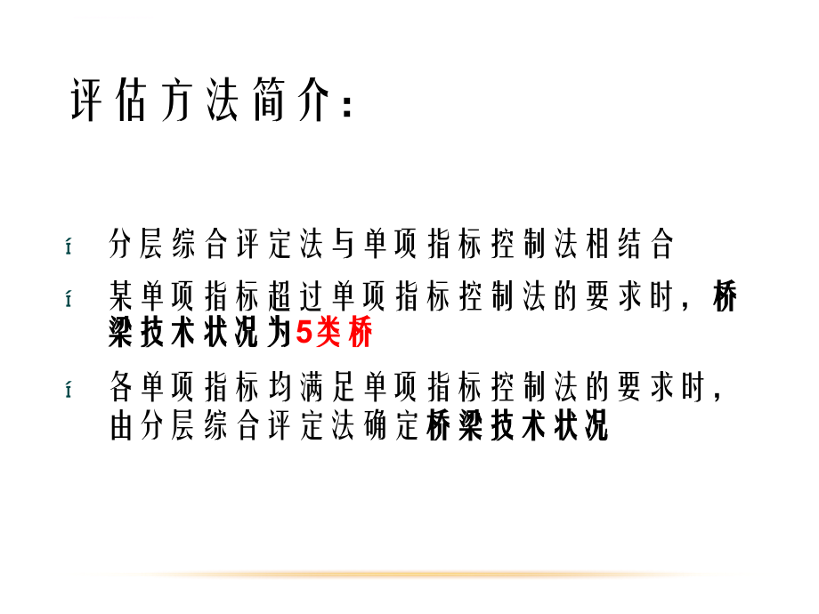 公路桥技术状况评定标准课件_第2页