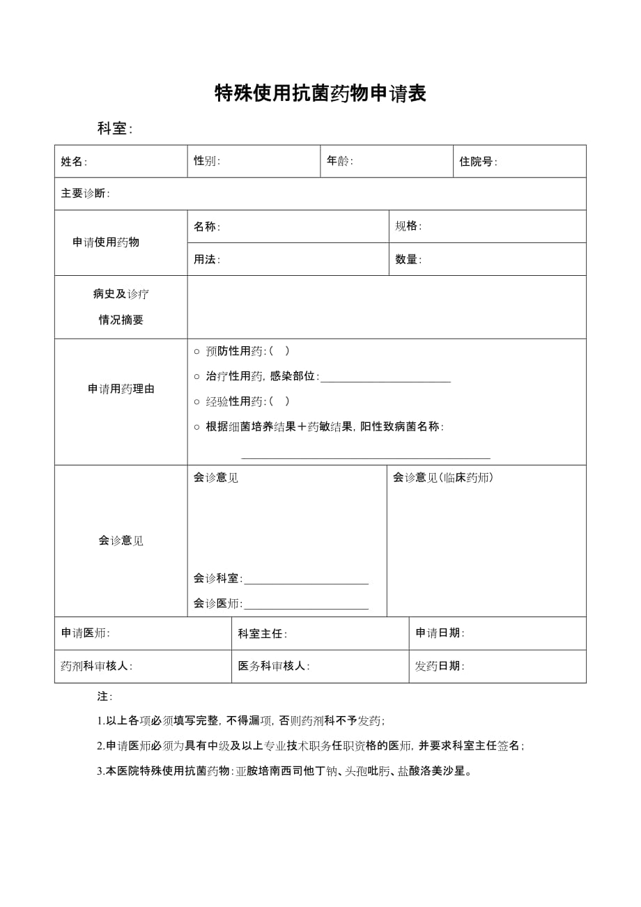 特殊使用抗菌药物申请表--_第1页