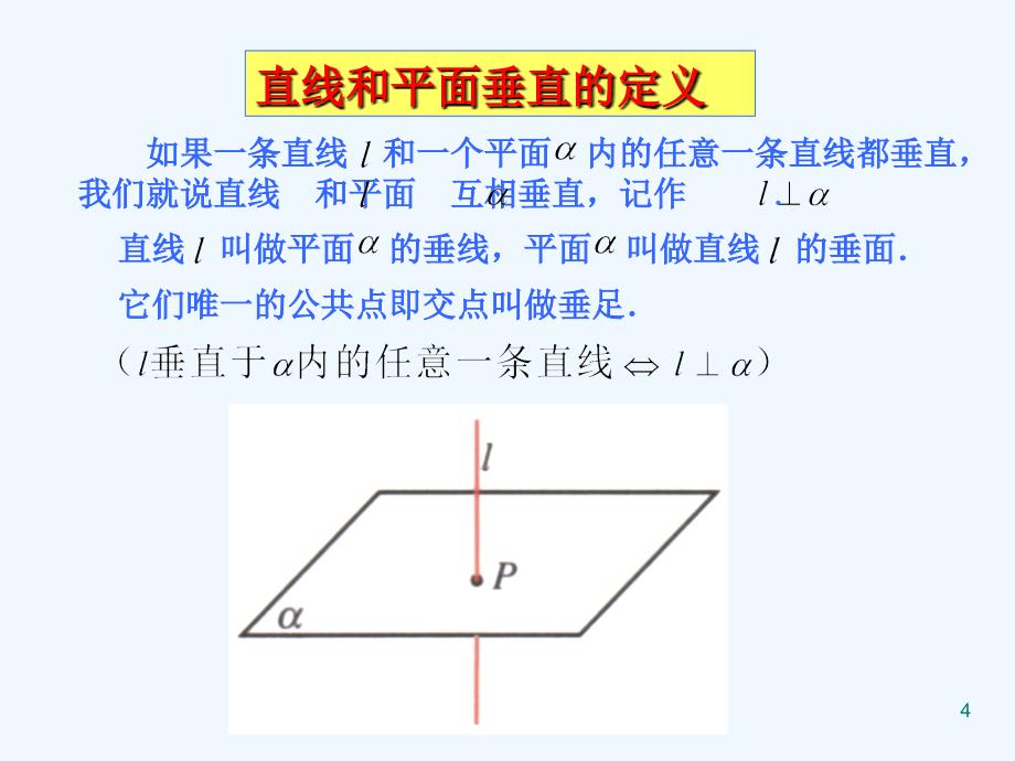 北师大版高中数学必修一《立体几何初步》线面垂直的判定课件_第4页