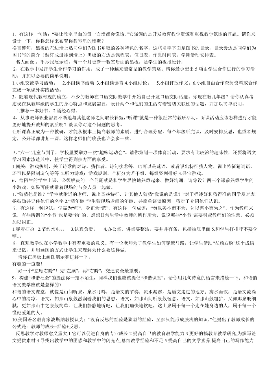 小学语文教师答辩题-最新_第1页