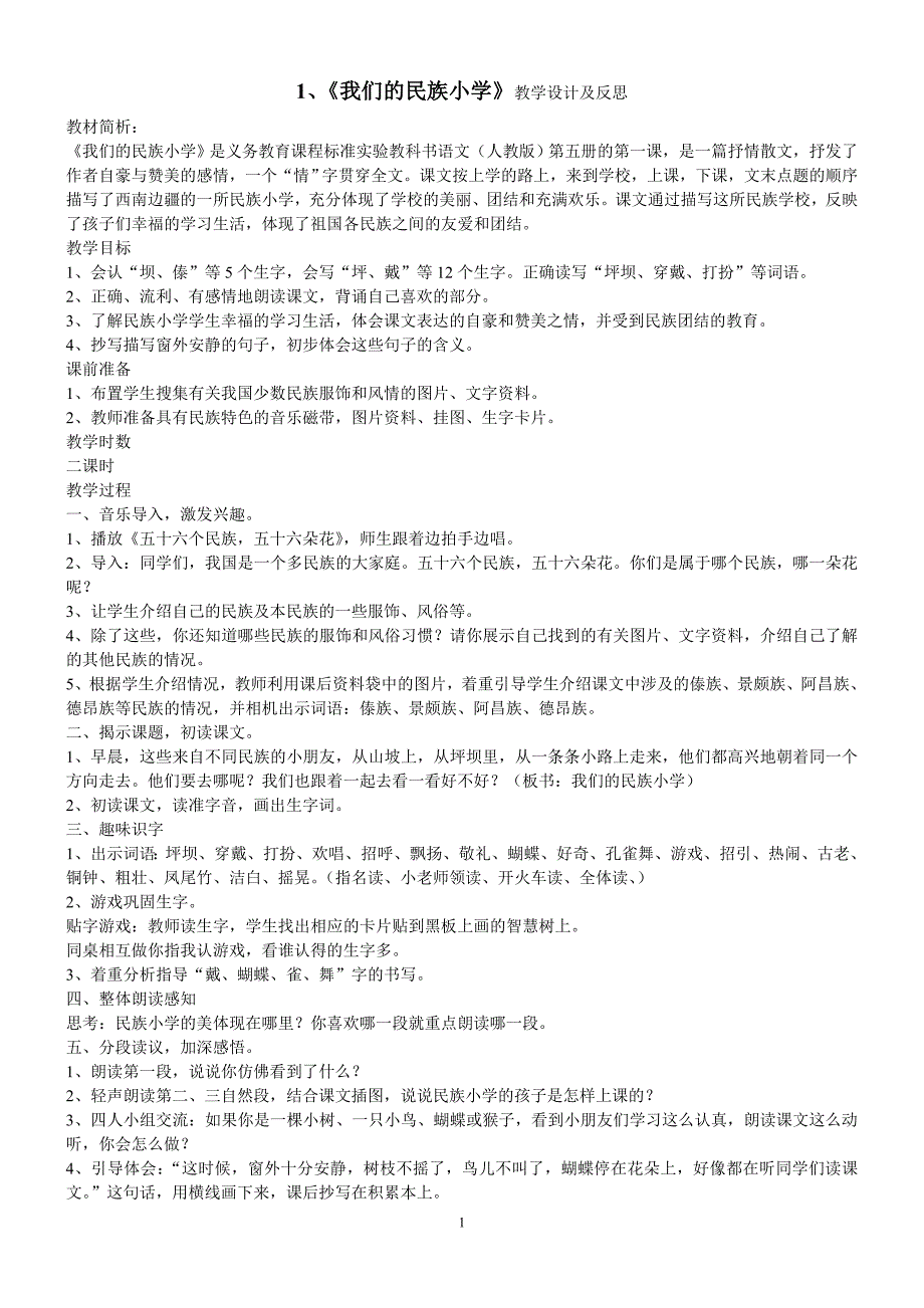 小学三年级语文(上)1-15教学设计及反思-最新精编_第1页