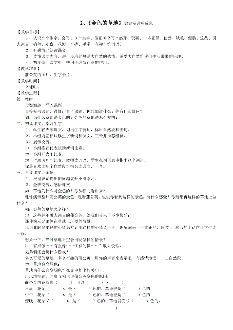 小学三年级语文(上)1-15教学设计及反思-最新精编_第3页