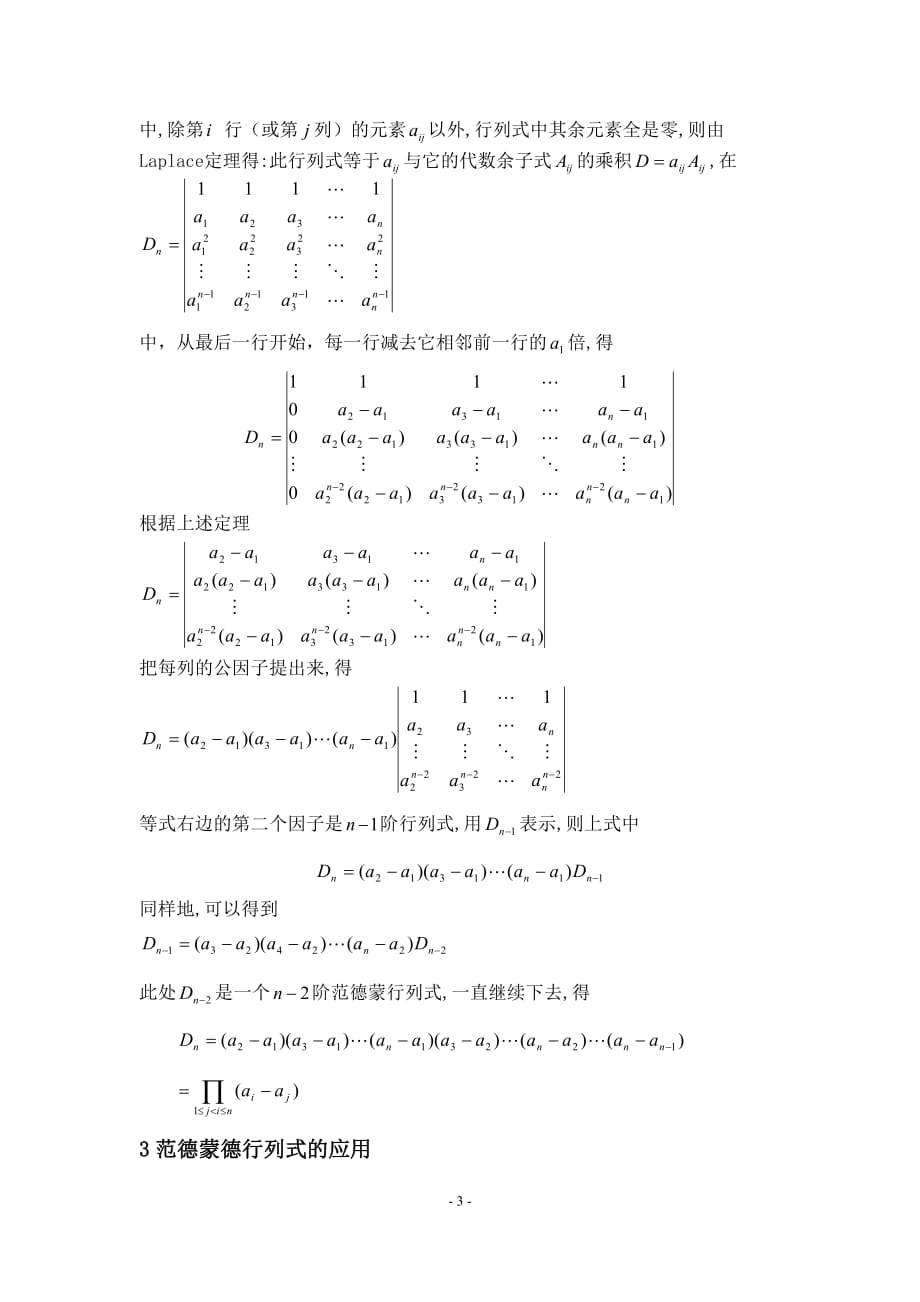 范德蒙行列式的证明及其应用--_第3页