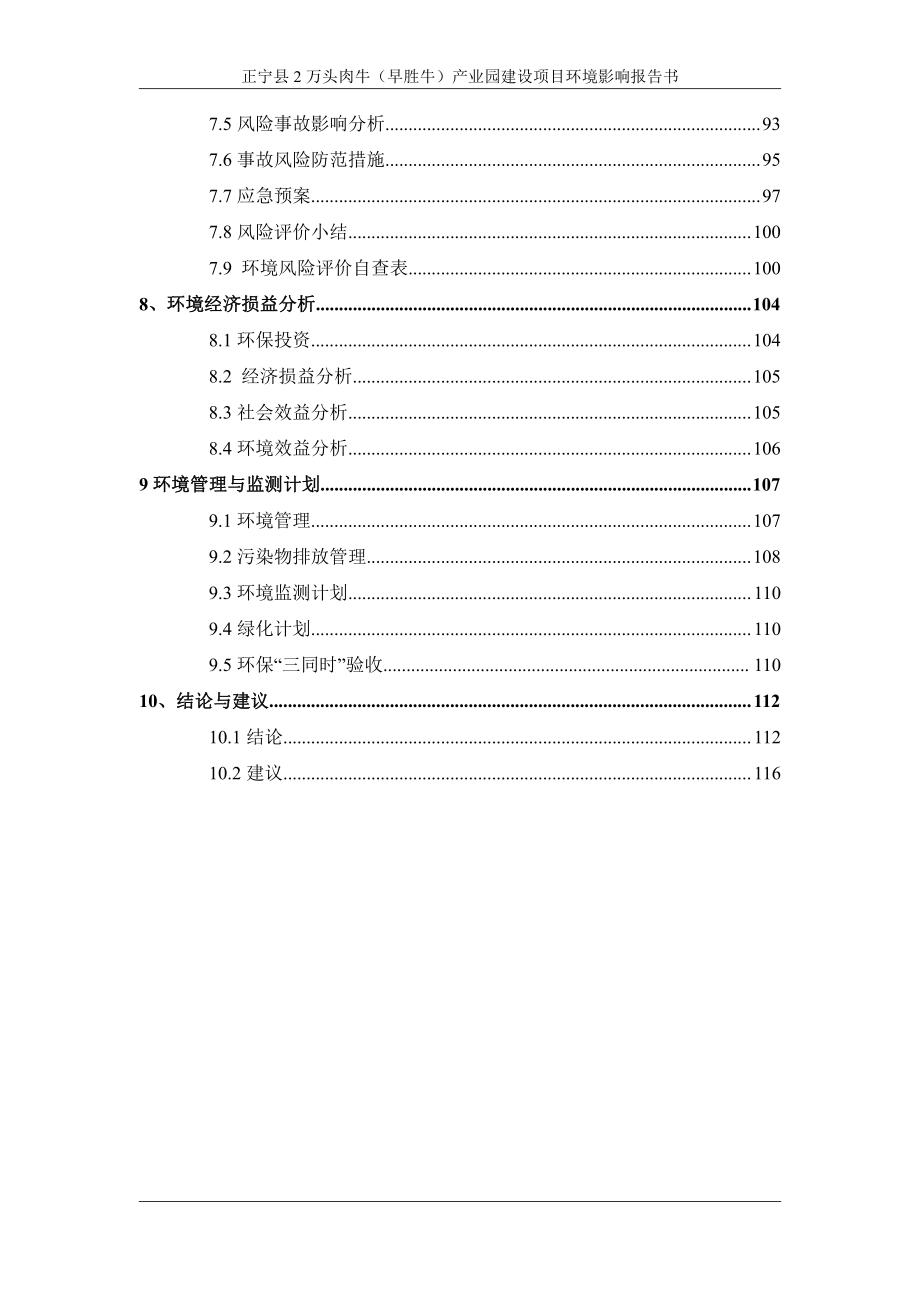 正宁县2万头肉牛（早胜牛）产业园建设项目环境影响报告书_第4页