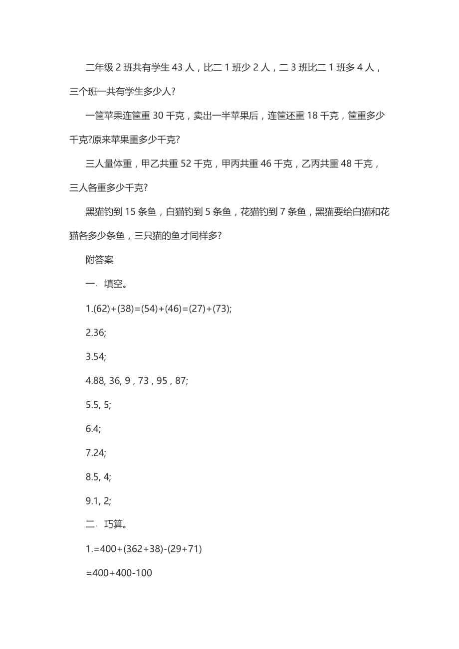 {精品}二年级数学上册思维训练题(含答案)._第2页