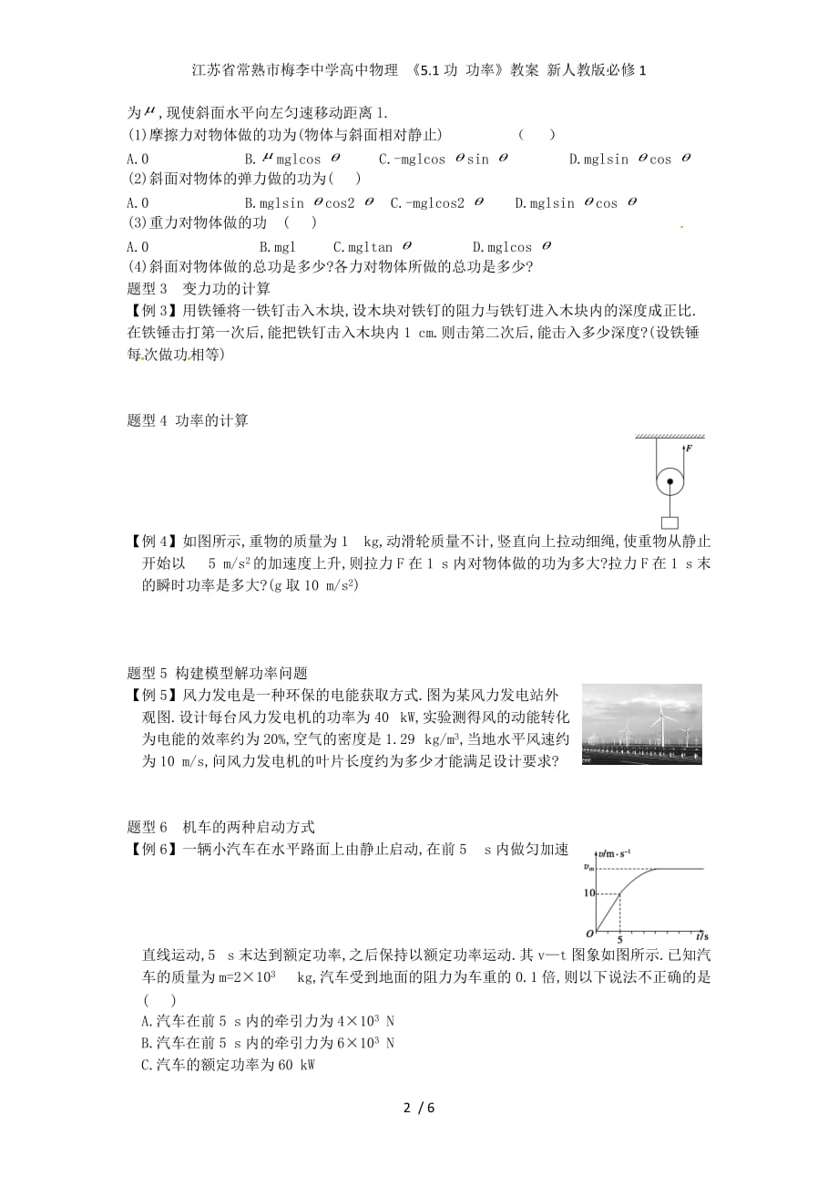 江苏省常熟市梅李中学高中物理 《5.1功 功率》教案 新人教版必修1_第2页