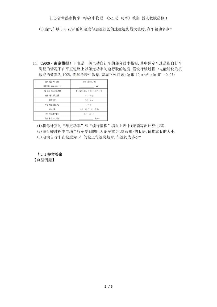 江苏省常熟市梅李中学高中物理 《5.1功 功率》教案 新人教版必修1_第5页