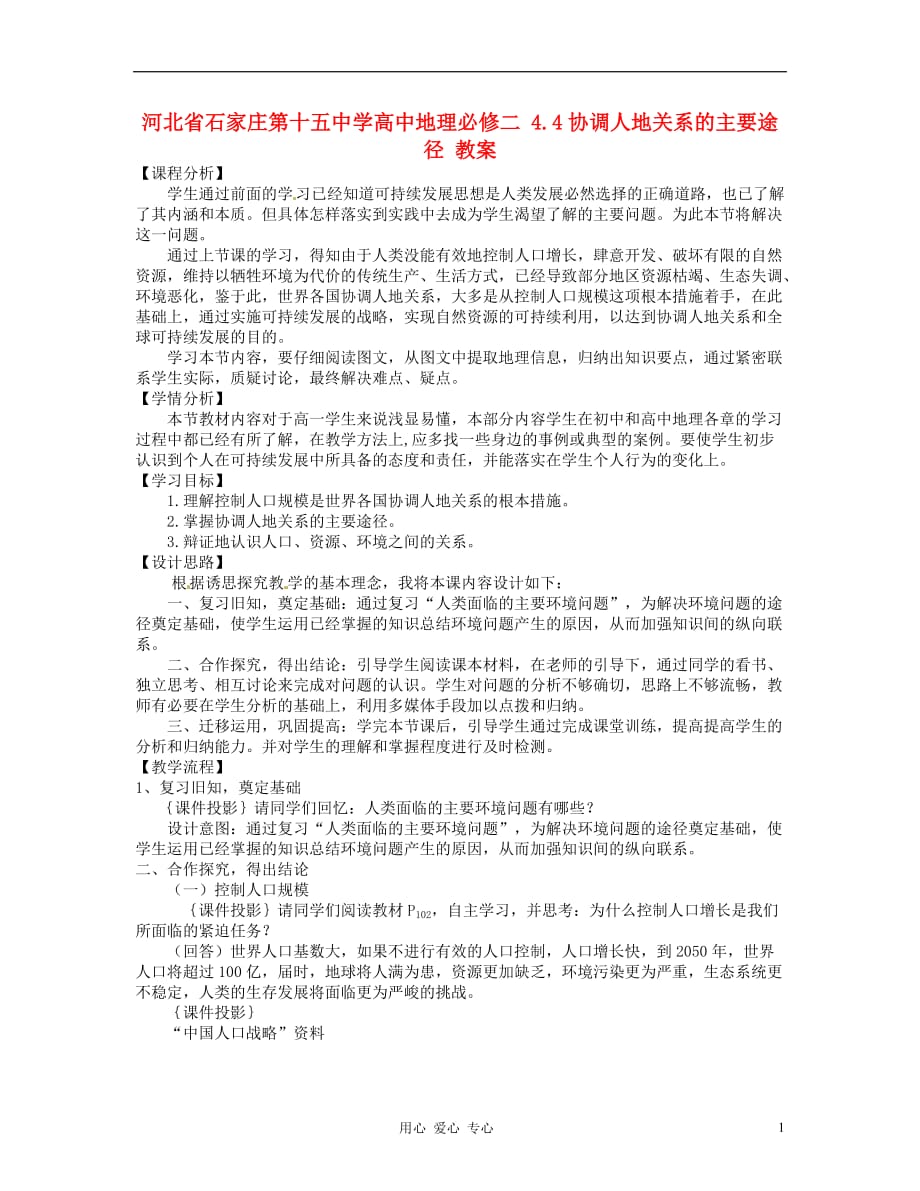 河北省高中地理 4.4协调人地关系的主要途径 教案新人教版必修1_第1页