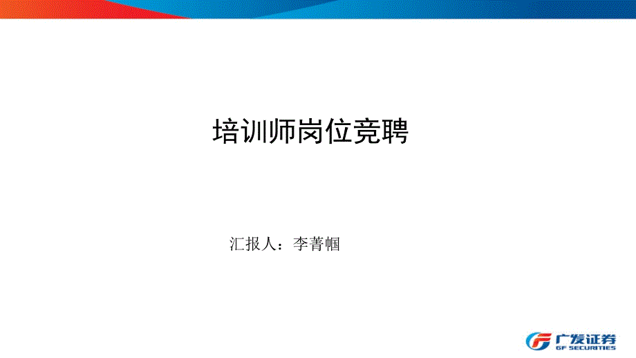 {精品}培训师岗位竞聘演讲稿._第1页