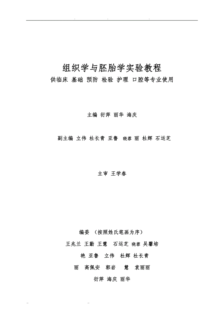 组织学与胚胎学实验教程_第2页