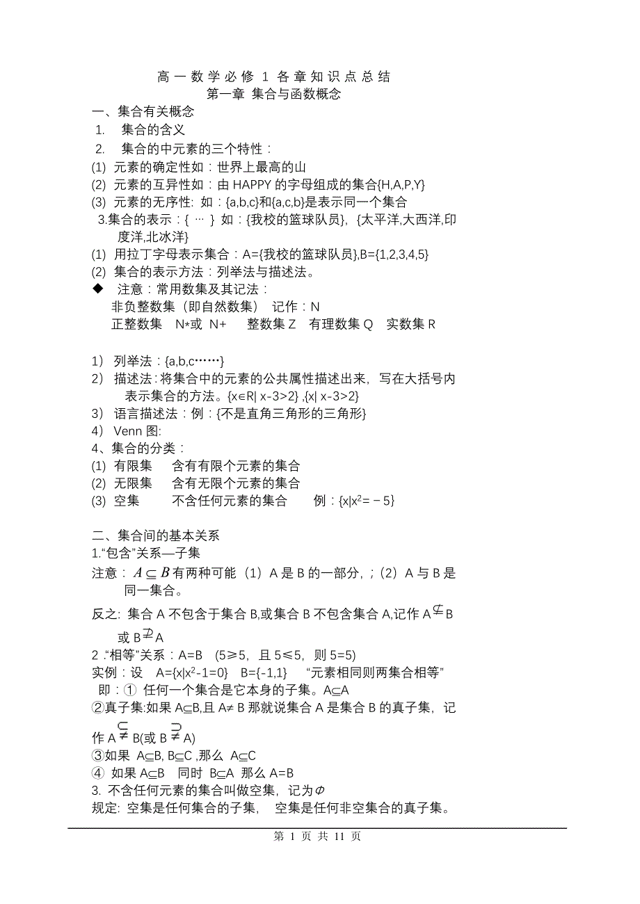 高一数学必修一知识点总结-最新精编_第1页