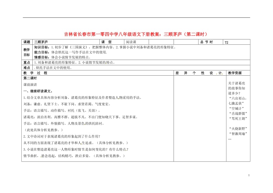 吉林省长春市第一零四中学八年级语文下册 三顾茅庐（第二课时）教案 长春版_第1页