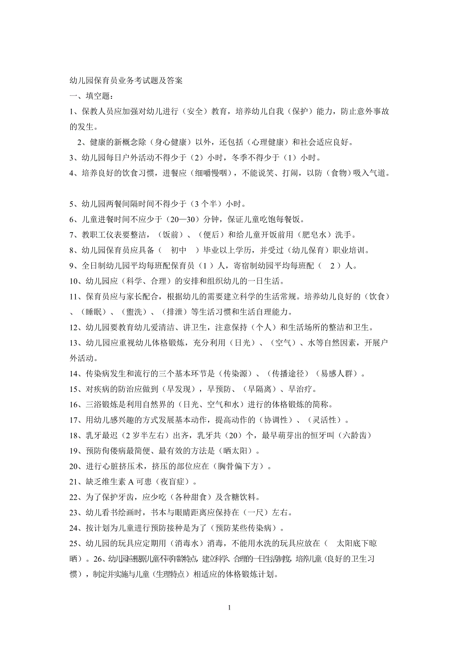 幼儿园保育员业务考试题及答案--_第1页