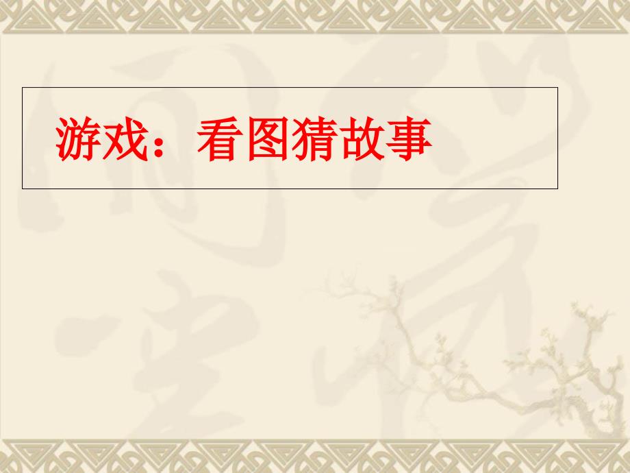 2019小学语文四年级下册《扁鹊治病》课件_第1页