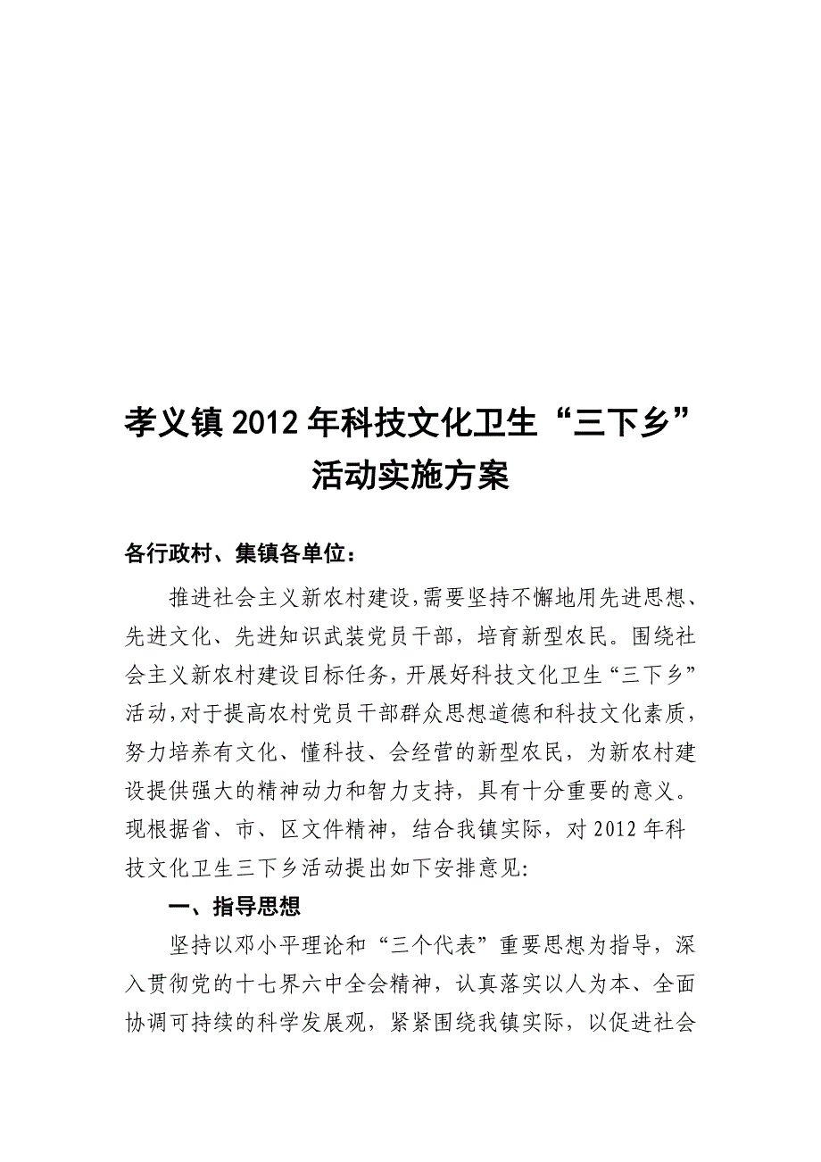 孝义镇2012年科技文化卫生“三下乡”活动实施._第1页