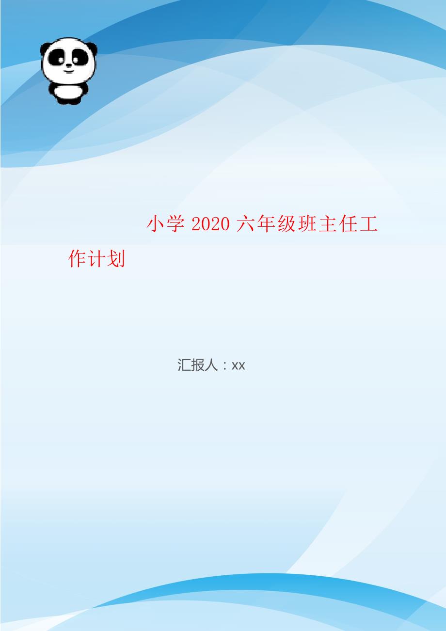 小学2020六年级班主任工作计划_第1页