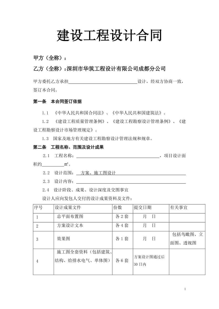 建筑工程设计合同范本--_第1页