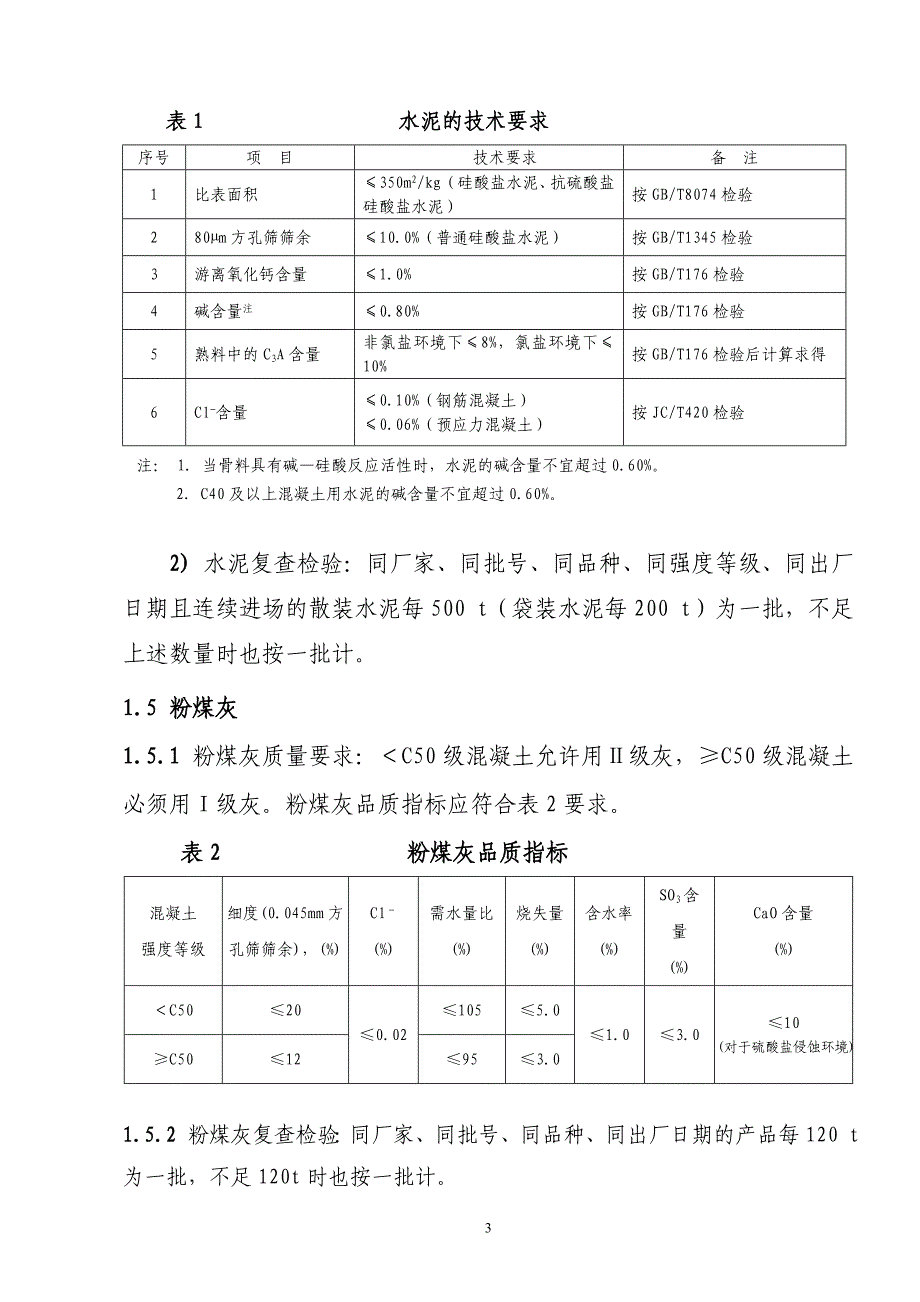 混凝土搅拌站质量管理手册(正文)--_第3页