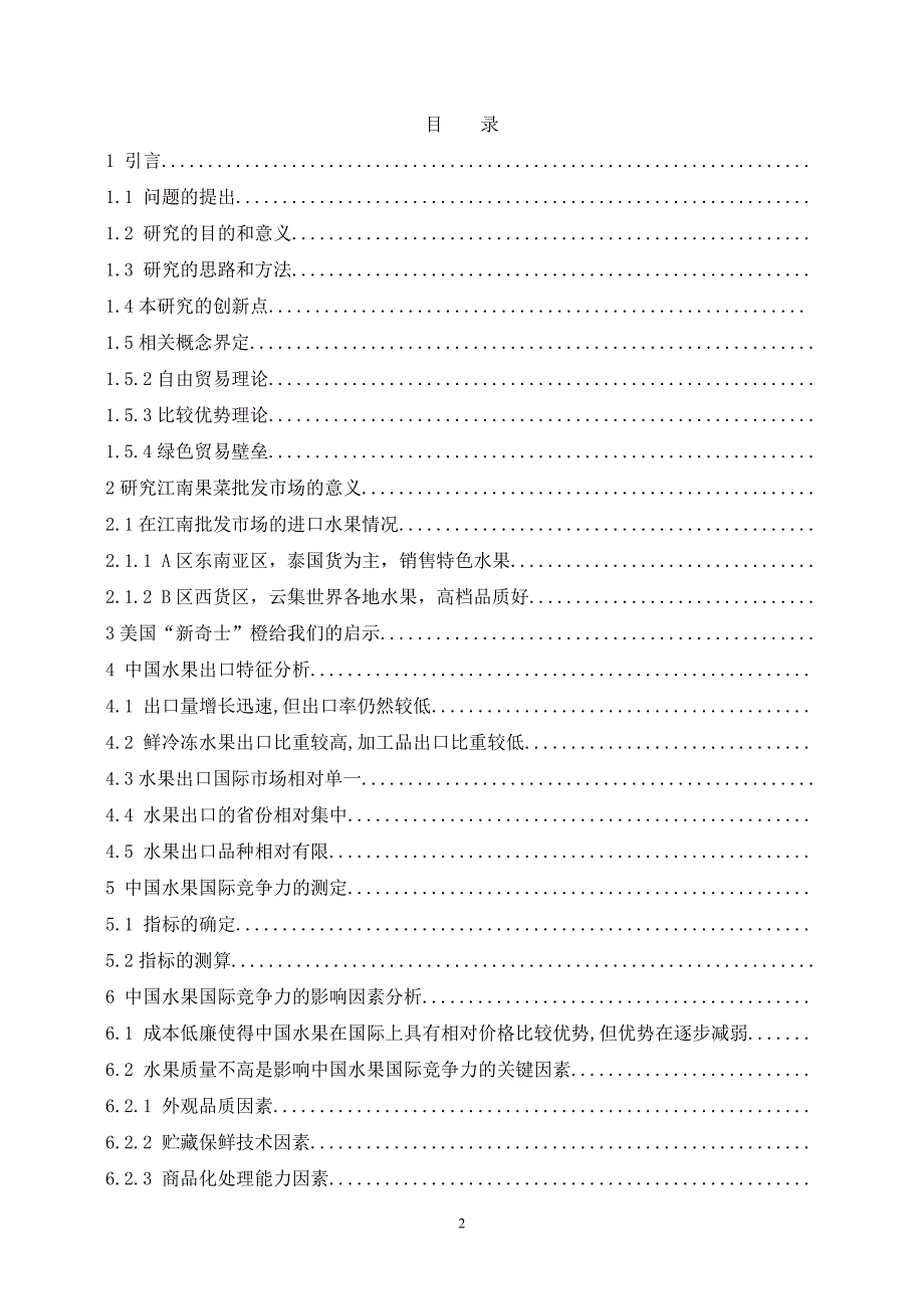 {精品}我国水果进出口贸易的比较分析与建议._第2页