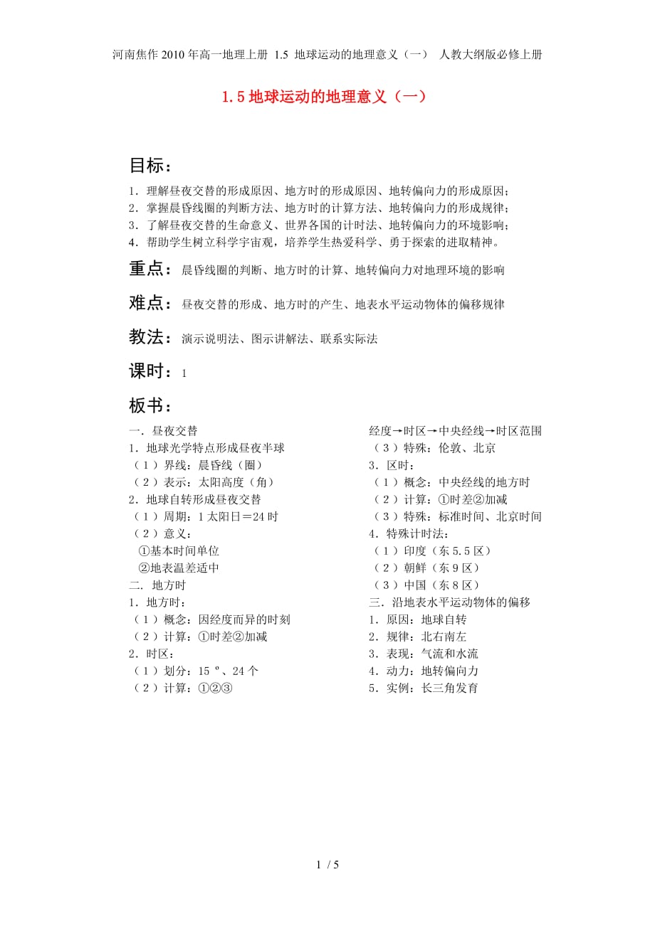 河南焦作高一地理上册 1.5 地球运动的地理意义（一） 人教大纲版必修上册_第1页