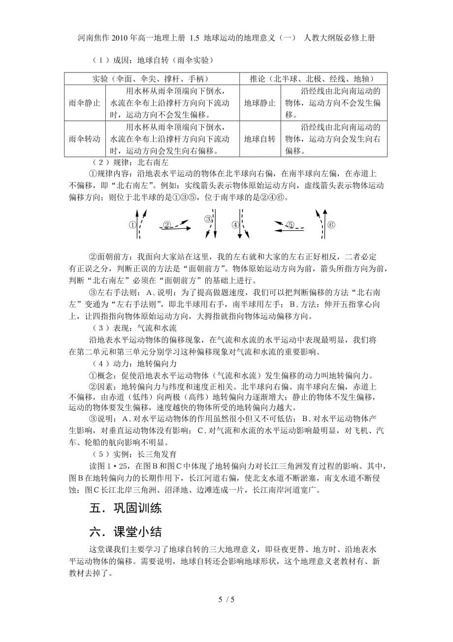 河南焦作高一地理上册 1.5 地球运动的地理意义（一） 人教大纲版必修上册_第5页