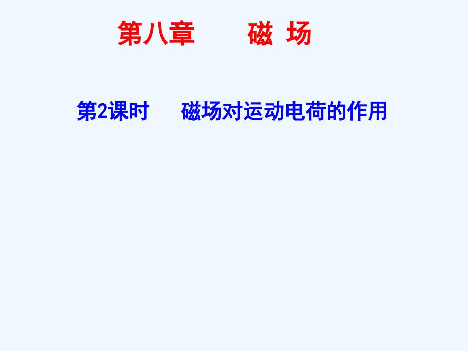 （新课标）2015届高考物理一轮复习第八章第2课时磁场对运动电荷的作用课件_第1页