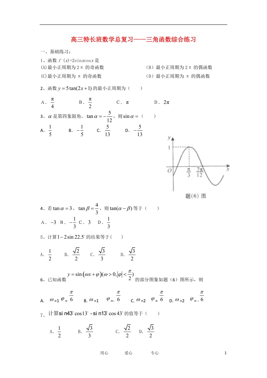 江苏省高三数学二轮复习专练 三角函数（2）（特长班）_第1页