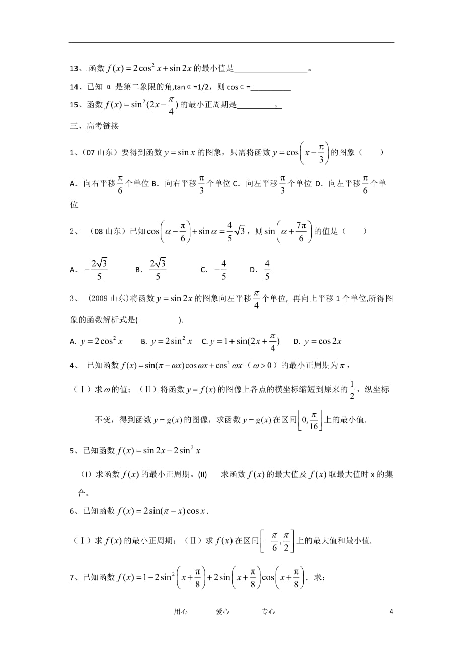 江苏省高三数学二轮复习专练 三角函数（2）（特长班）_第4页