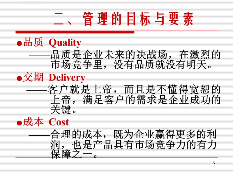 制造业现场管理(原)课件_第5页