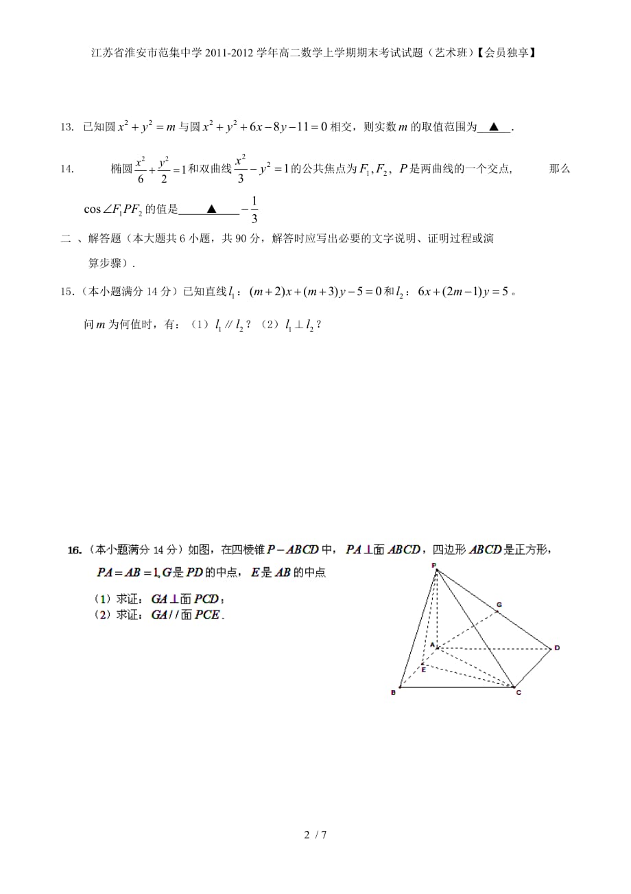 江苏省淮安市范集中学高二数学上学期期末考试试题（艺术班）【会员独享】_第2页