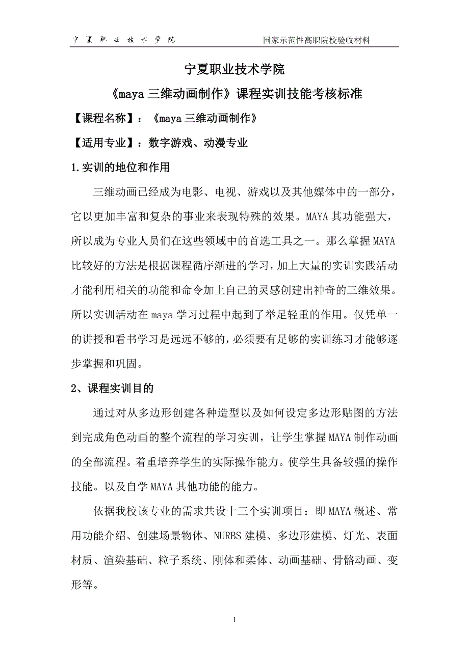 13编号《maya三维动画制作》课程实训技能考核标准_第1页