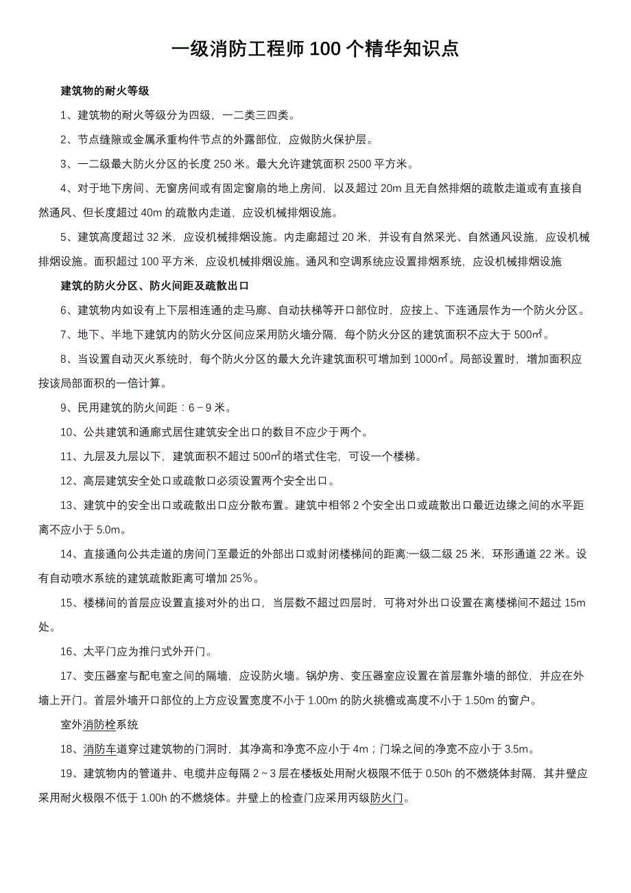 {精品}一级消防工程师100个精华知识点._第1页