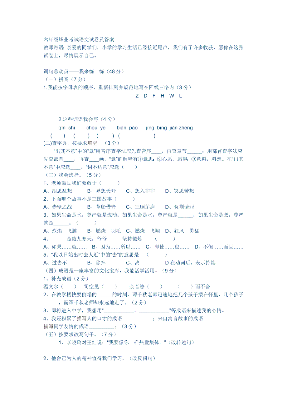 六年级毕业考试语文试卷及答案-最新精编_第1页