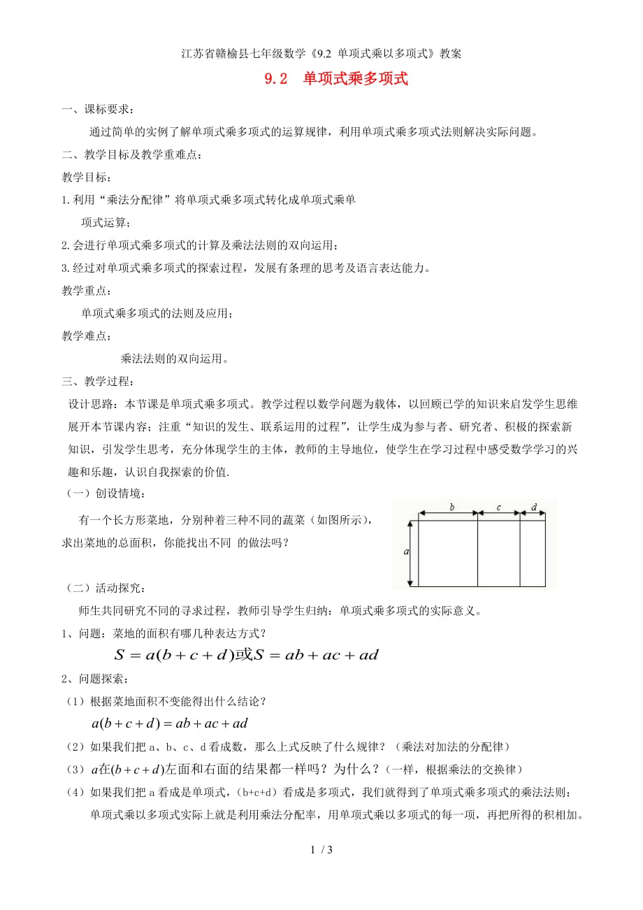 江苏省赣榆县七年级数学《9.2 单项式乘以多项式》教案_第1页