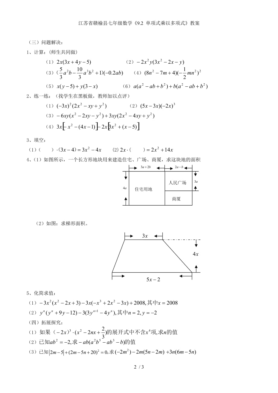 江苏省赣榆县七年级数学《9.2 单项式乘以多项式》教案_第2页