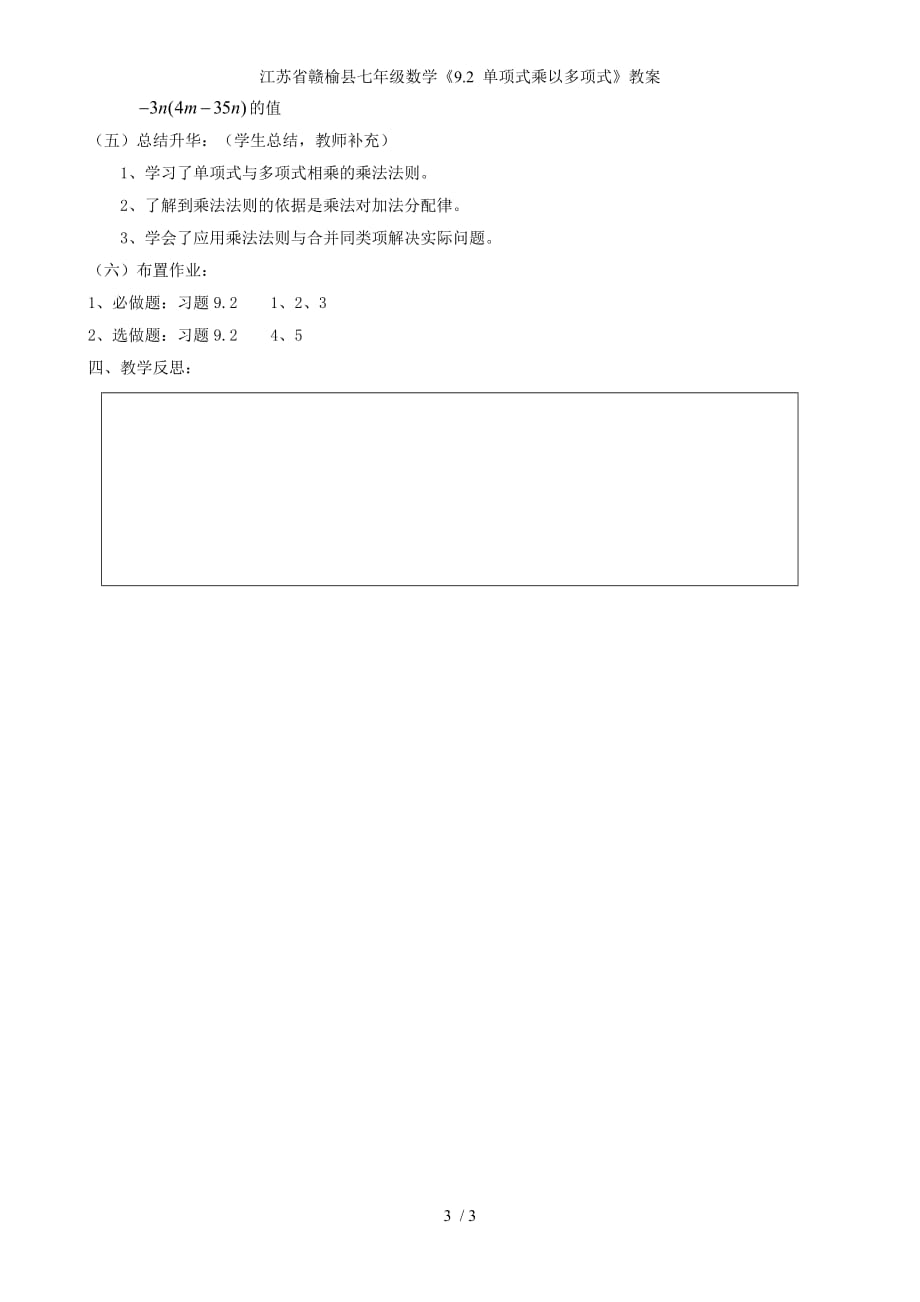 江苏省赣榆县七年级数学《9.2 单项式乘以多项式》教案_第3页