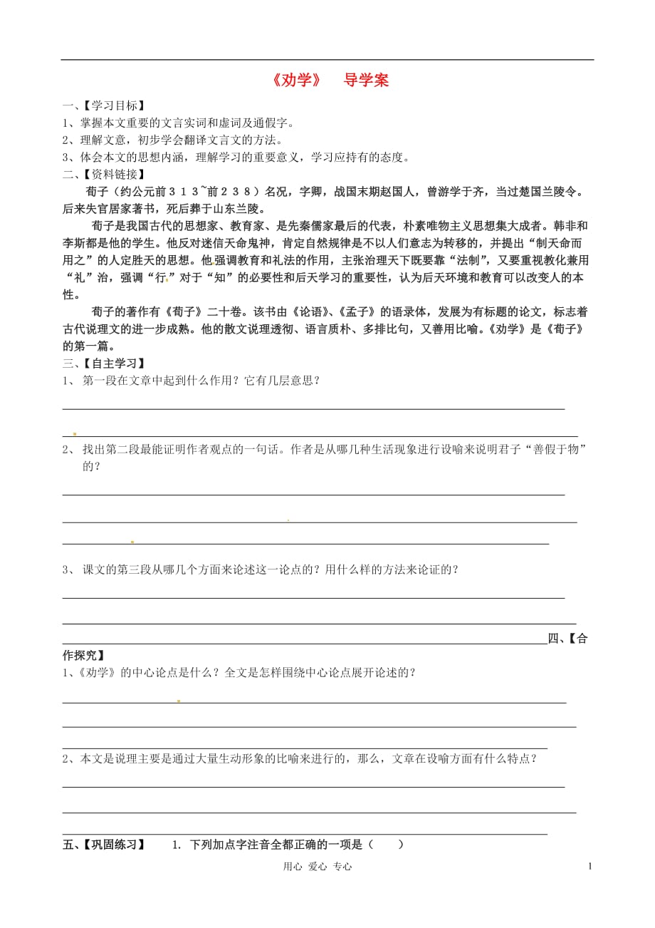 江苏省高中语文《劝学》导学案 新人教版必修1_第1页