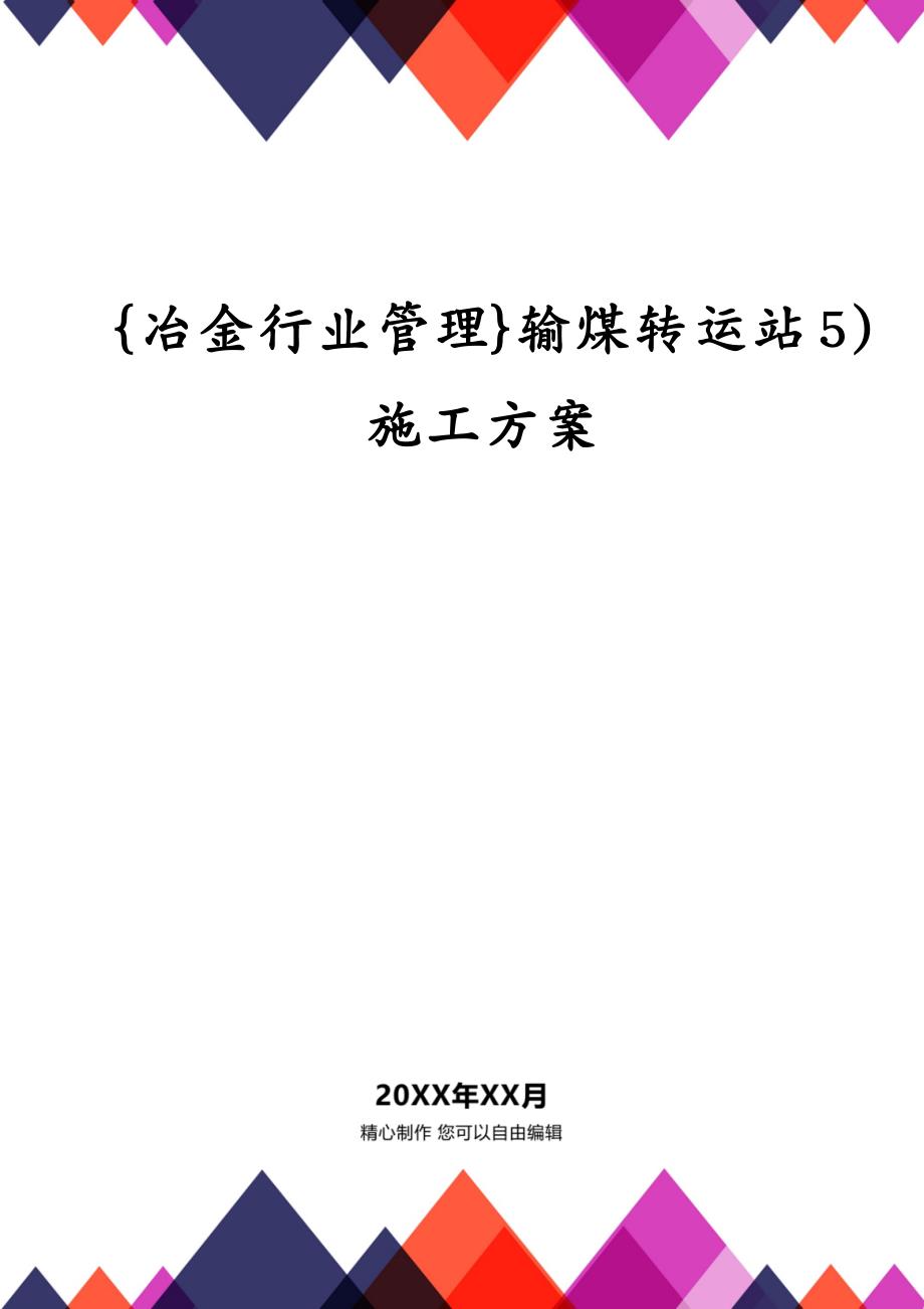 {冶金行业管理}输煤转运站5)施工方案_第1页