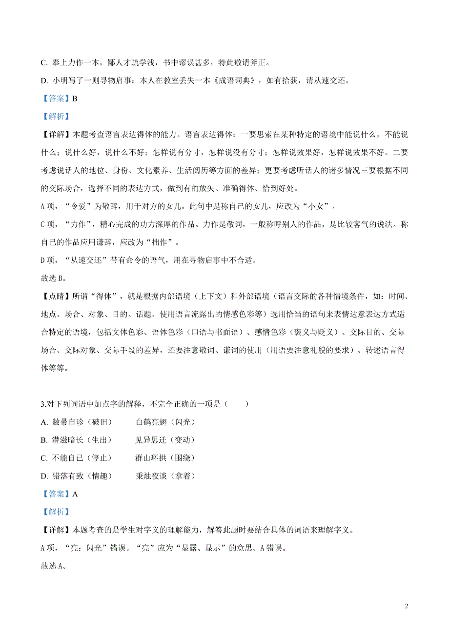 精品解析：统编版（2019）上册第一单元小说课后习题巩固（解析版）_第2页