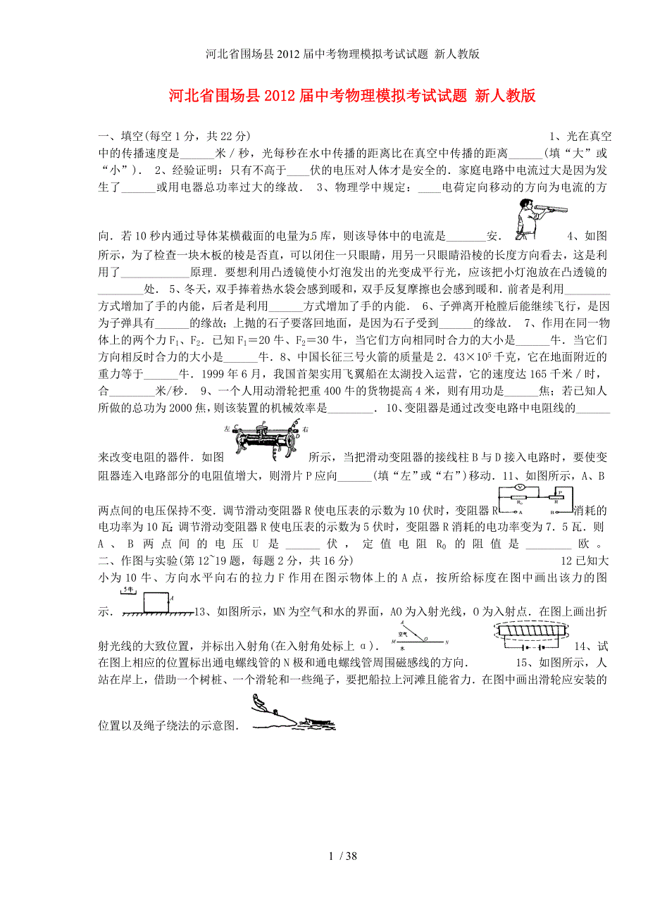 河北省围场县中考物理模拟考试试题 新人教版_第1页