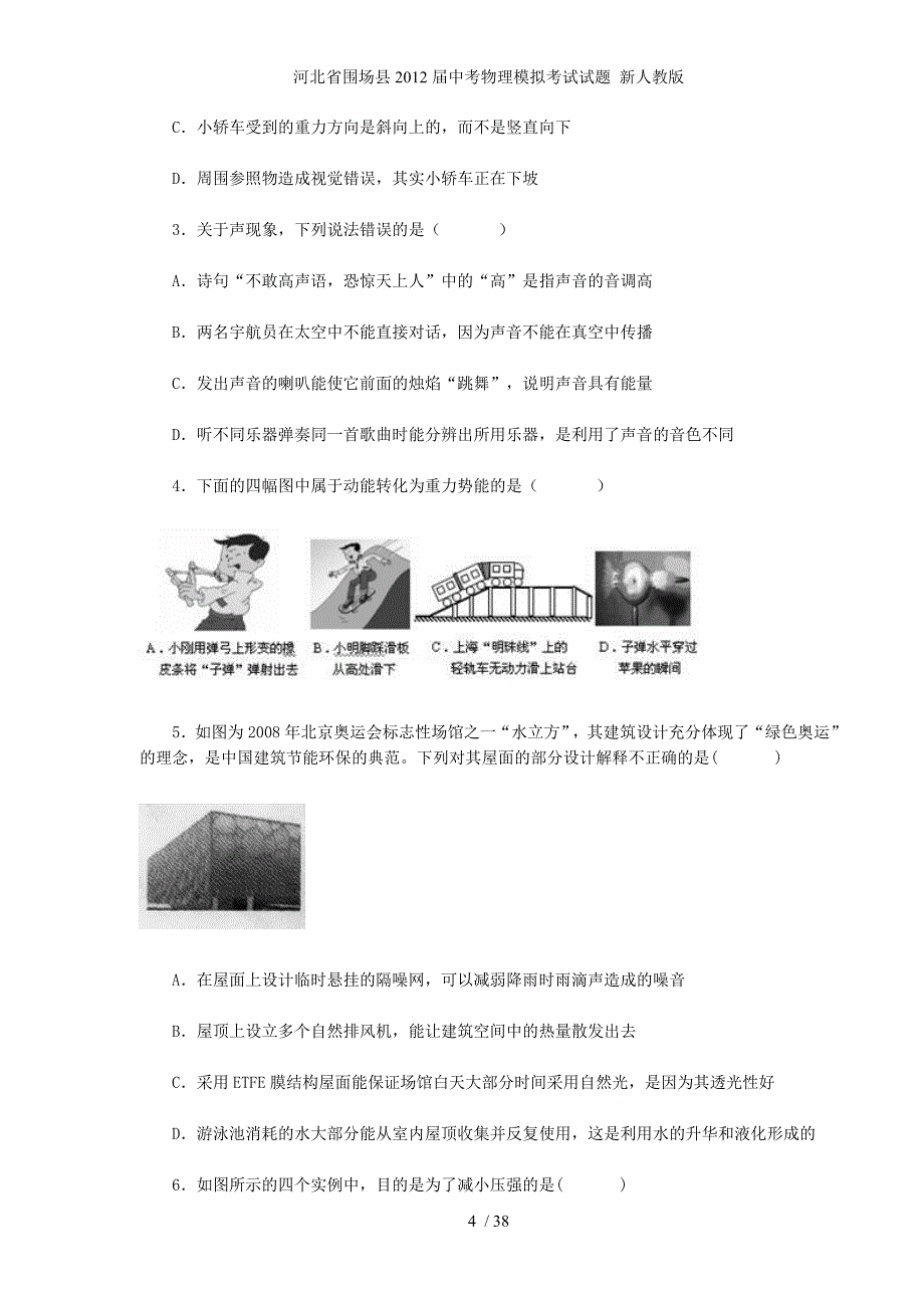 河北省围场县中考物理模拟考试试题 新人教版_第4页