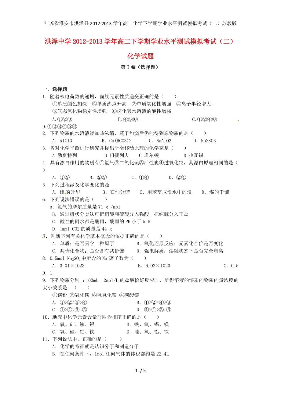 江苏省淮安市洪泽县高二化学下学期学业水平测试模拟考试（二）苏教版_第1页