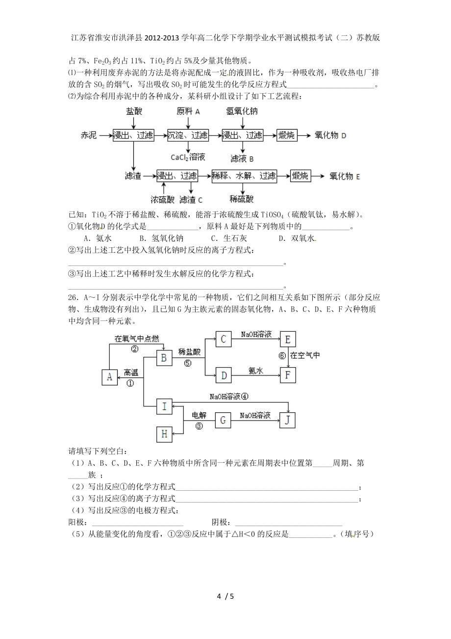 江苏省淮安市洪泽县高二化学下学期学业水平测试模拟考试（二）苏教版_第4页