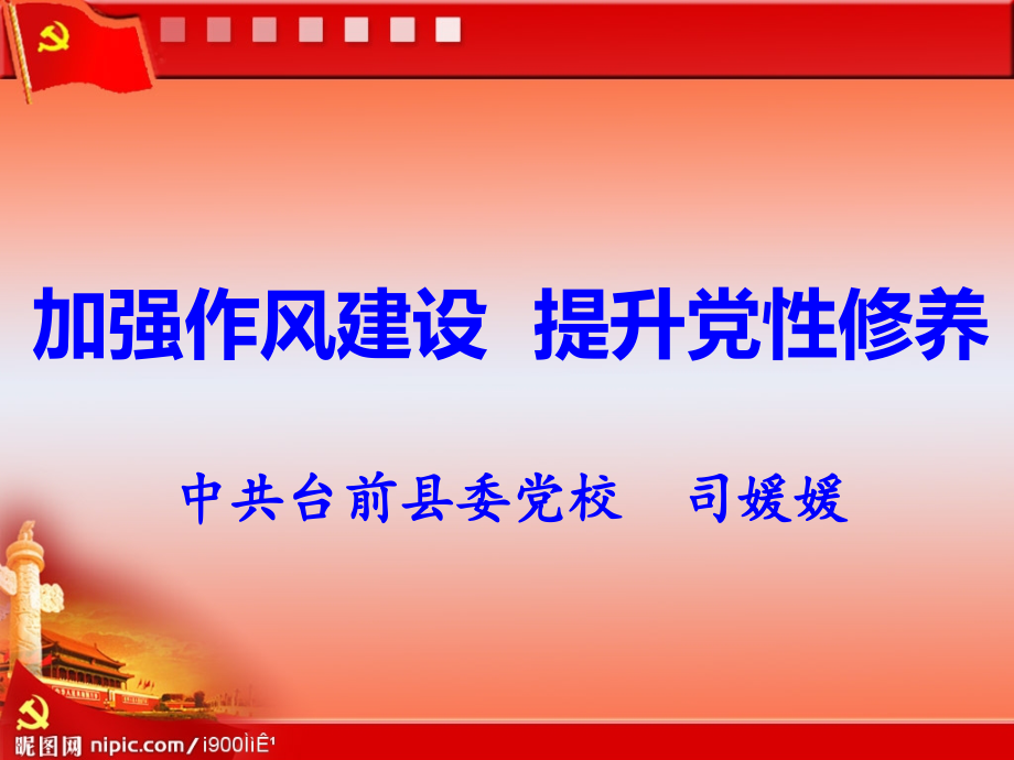 加强作风建设 提升党性修养课件_第1页